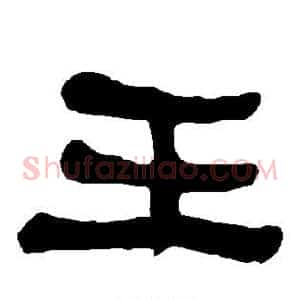 王