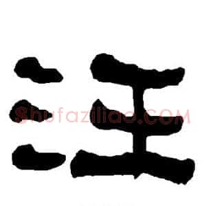 汪