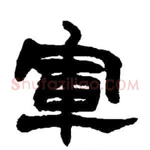 军