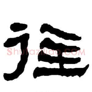 往