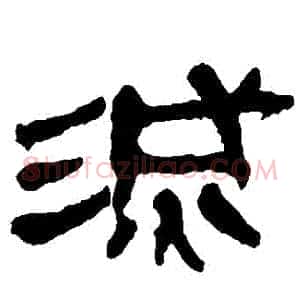 滅
