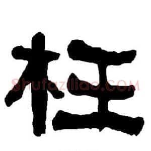 枉