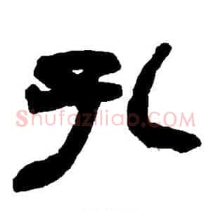 孔