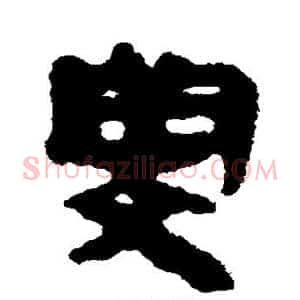 闵