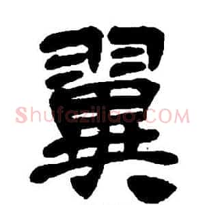 翼