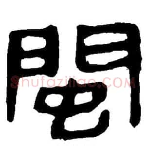 闽