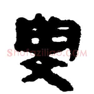 閔