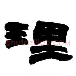 理