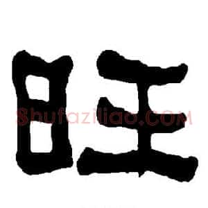 旺