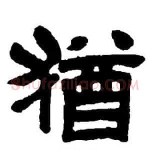 犹
