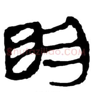 明