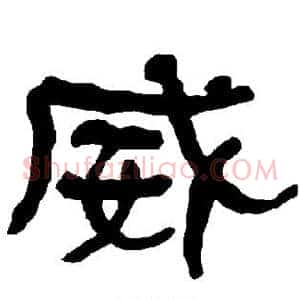 威