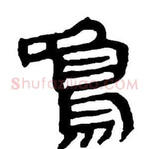 鸣