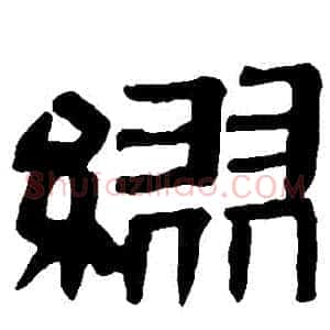 繆