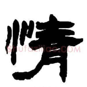 情