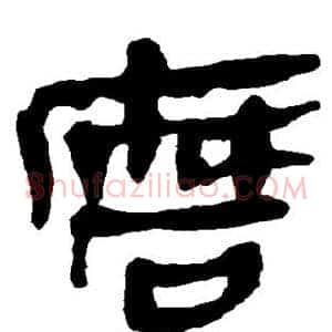 磨