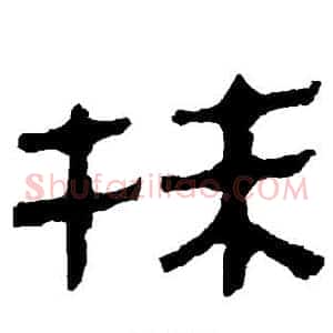 抹
