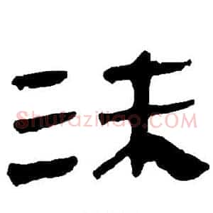 沫