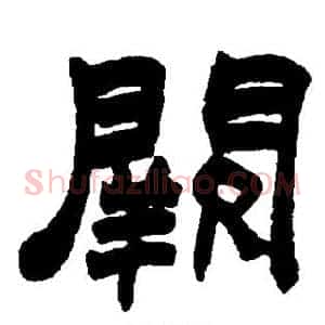 阙