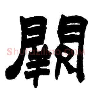 闕