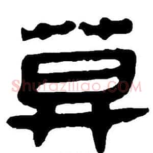 莫