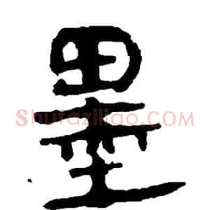 墨