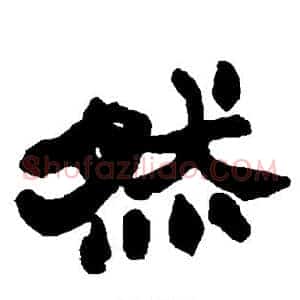 然