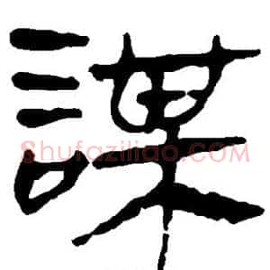 谋