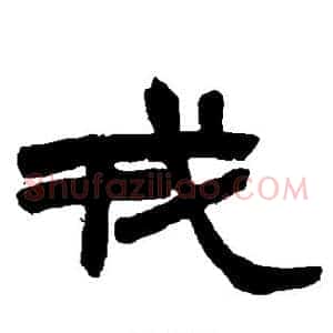 戎