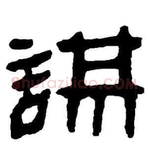 謀