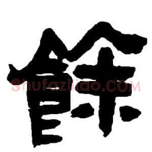 馀