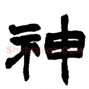 神