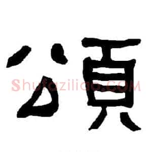 颂