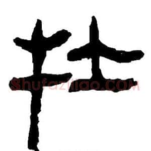 牡
