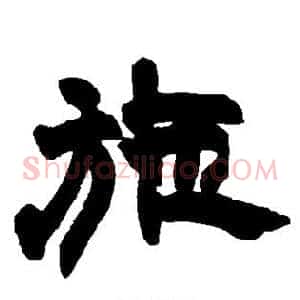 施