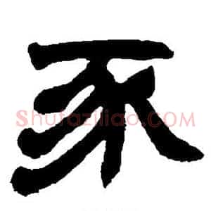 豕