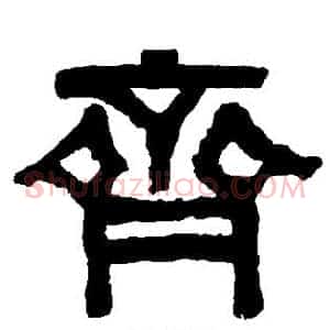 齐