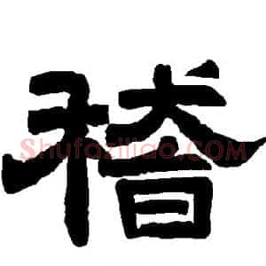 稽