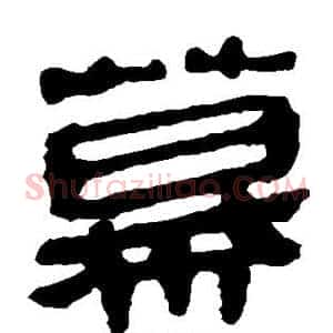 幕