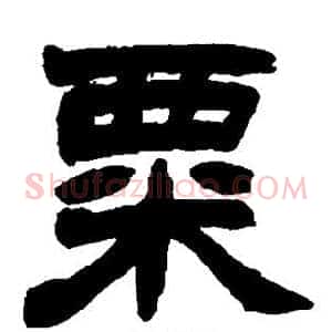 粟