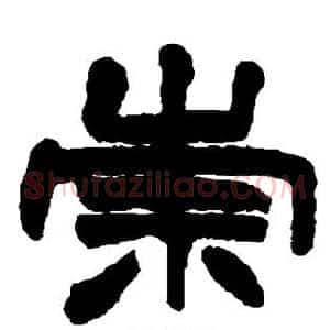 崇