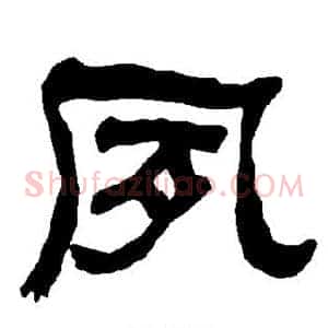 夙