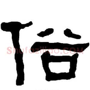 俗