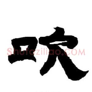 吹