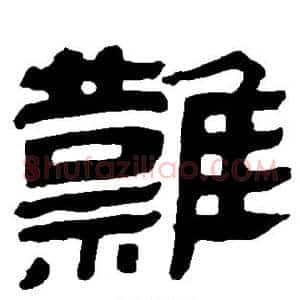 难