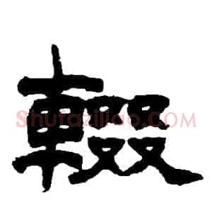 輟