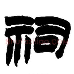 祠