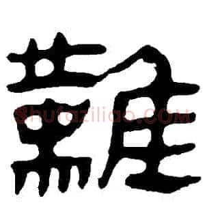 難