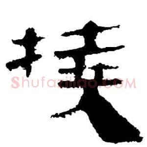 撓