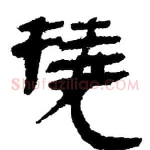 挠